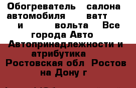 Обогреватель   салона  автомобиля  300 ватт,  12   и   24    вольта. - Все города Авто » Автопринадлежности и атрибутика   . Ростовская обл.,Ростов-на-Дону г.